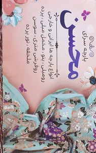 پارچه سرای محسن