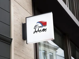 پوریابار