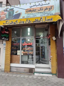 عسل کوهرنگ حقیقت 3