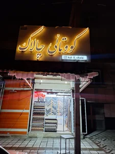 کوتالی چالاک