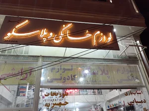 فروشگاه بزرگ لوازم خانگی و پلاسکو نیلا