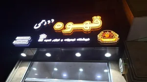 قهوه عمده دورهمی 2