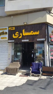 سمساری بابایی