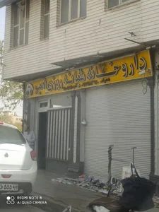 داروخانه شبانه‌روزی امیر 2