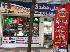 خدمات فنی مهدی (فروشگاه کالای برق و تعمیرگاه لوازم خانگی)