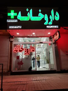 داروخانه دکتر انصاری