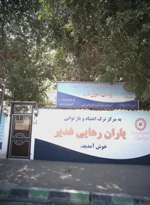 کمپ ترک اعتیاد یاران رهایی غدیر 2