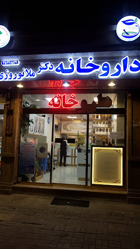 داروخانه دکتر ملانوروزی