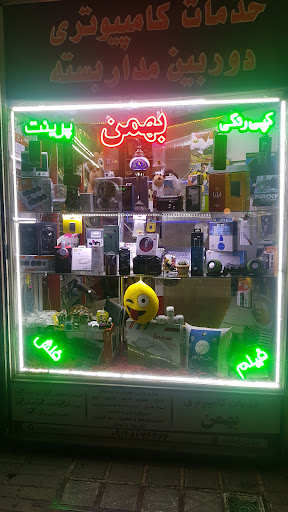 خدمات کامپیوتری بهمن