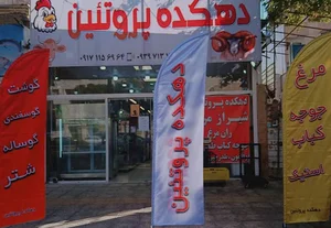 دهکده پروتئین پاسداران
