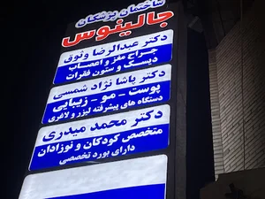 ساختمان پزشکان جالینوس
