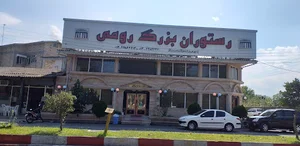 رستوران آکواریوم رومی