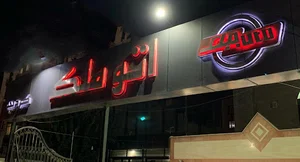 اتو ملک کردبچه