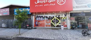 فروشگاه افق کوروش