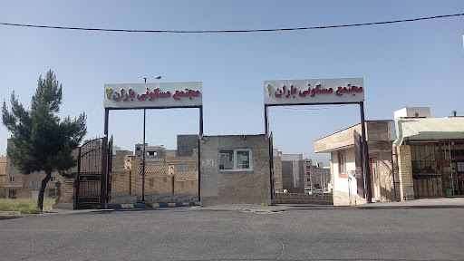 مجتمع مسکونی باران
