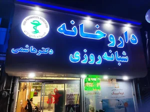 داروخانه شبانه روزی دکتر هاشمی 2
