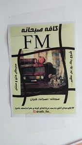 کافه اف ام