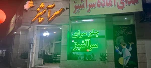 رستوران سرآشپز٢