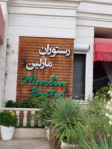 رستوران مارلین Marlin Bistro Restaurants