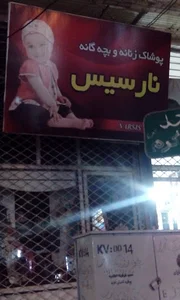 پوشاک زنانه نارسیس