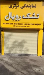 نمایندگی مرکزی تشک رویال 4