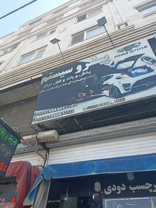 پیشرو سیستم