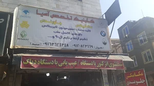 تعمیرگاه خودرو آسیا