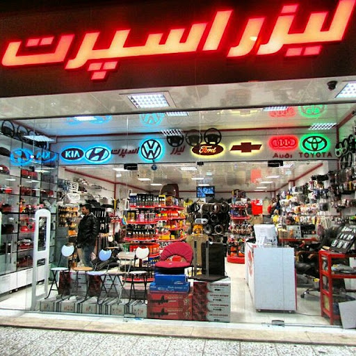 فروشگاه لیزر اسپرت