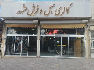 گالری مبل و فرش مشهد