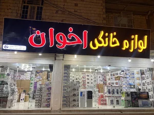 لوازم خانگی اخوان