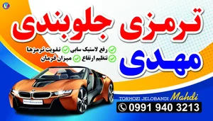 ترمزی و جلوبندی مهدی 4