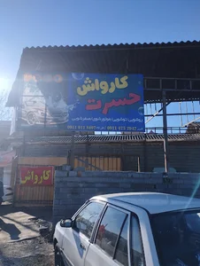 کارواش حسرت
