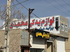 لوازم یدکی محمدی