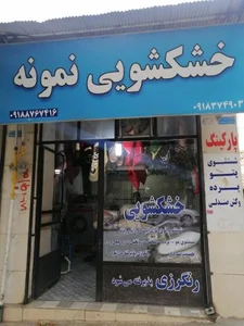 خشکشویی نمونه 2
