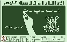 نهضت سواد آموزی بروجن