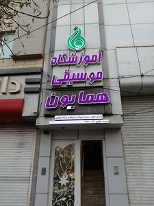 آموزشگاه موسیقی همایون