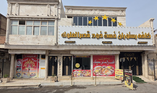 کافه رستوران قصرالملوک اهواز