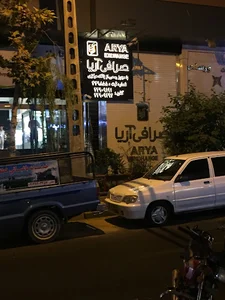 صرافی آریا