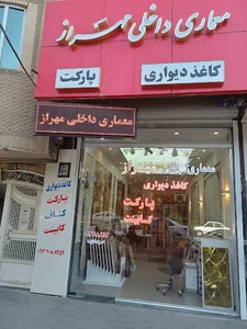 معماری داخلی مهراز