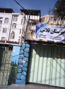 دبیرستان غیر دولتی تلاش(دوره اول)