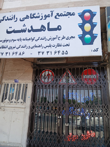 مجتمع آموزشگاهی رانندگی ماهدشت