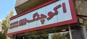اکو چنگ