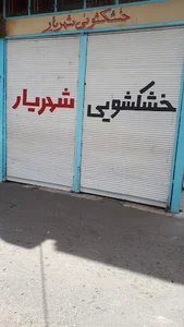 خشکشویی شهریار