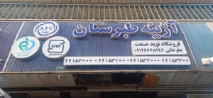 فروشگاه نوید جلوخانی 3