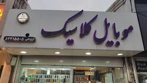 موبایل کلاسیک