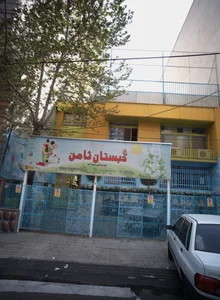 دبستان ثامن 3