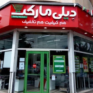 فروشگاه دیلی مارکت
