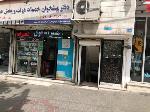 دفتر پیشخوان دولت