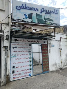 کامپیوتر مصطفی