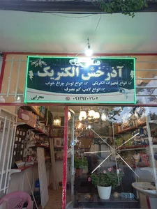 آذرخش الکتریک